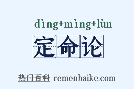 定命论是什么意思的图片
